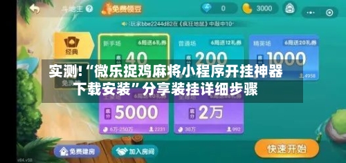 实测!“微乐捉鸡麻将小程序开挂神器下载安装”分享装挂详细步骤-第1张图片