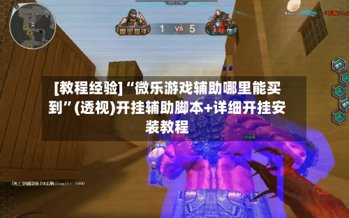 [教程经验]“微乐游戏辅助哪里能买到	”(透视)开挂辅助脚本+详细开挂安装教程-第1张图片