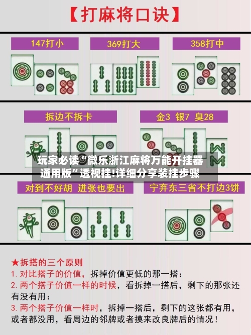 玩家必读“微乐浙江麻将万能开挂器通用版”透视挂!详细分享装挂步骤-第1张图片