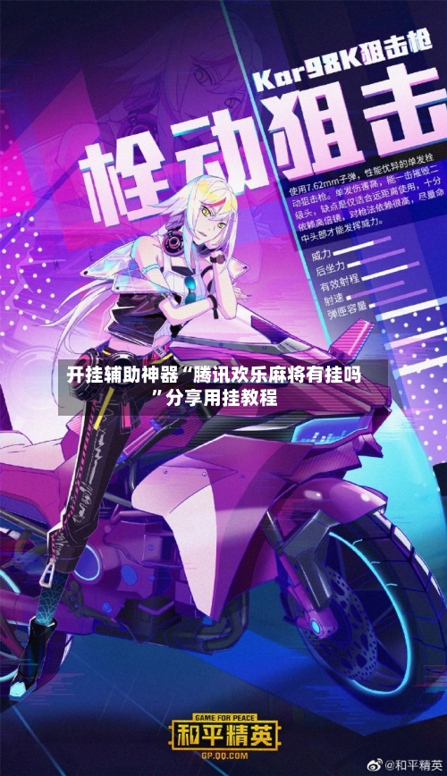 开挂辅助神器“腾讯欢乐麻将有挂吗”分享用挂教程-第1张图片