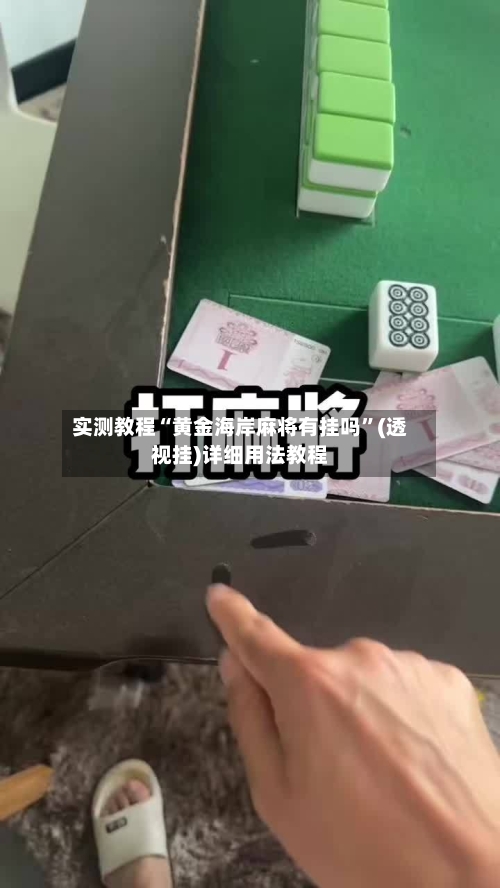 实测教程“黄金海岸麻将有挂吗	”(透视挂)详细用法教程-第1张图片