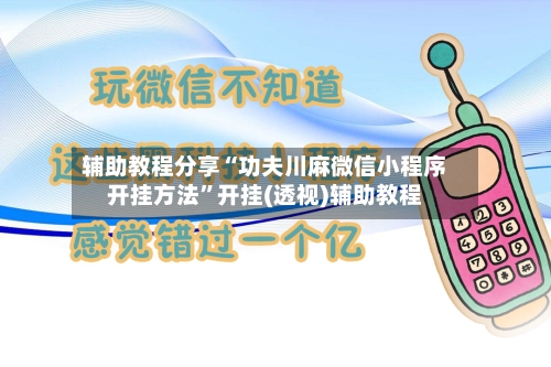 辅助教程分享“功夫川麻微信小程序开挂方法”开挂(透视)辅助教程-第1张图片