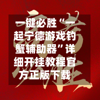 一键必胜“一起宁德游戏钓蟹辅助器	”详细开挂教程官方正版下载-第1张图片