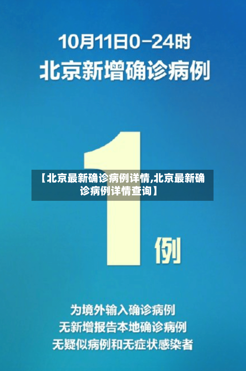 【北京最新确诊病例详情,北京最新确诊病例详情查询】-第1张图片