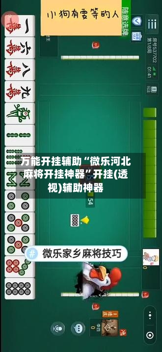 万能开挂辅助“微乐河北麻将开挂神器	”开挂(透视)辅助神器-第1张图片