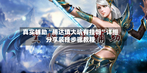 真实辅助“腾达填大坑有挂吗”详细分享装挂步骤教程-第1张图片