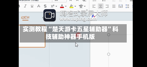 实测教程“楚天游卡五星辅助器	”科技辅助神器手机版-第1张图片