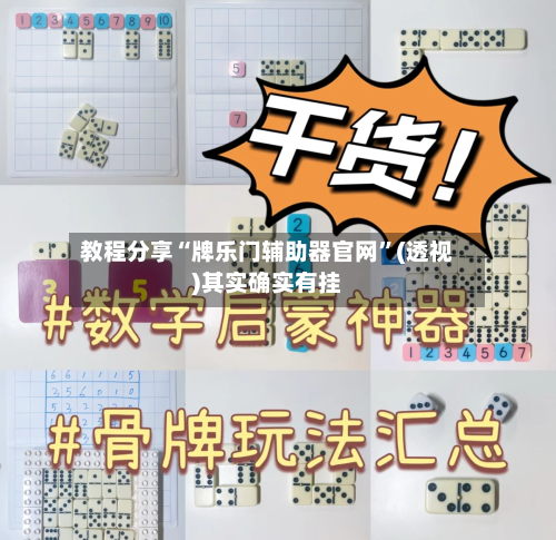 教程分享“牌乐门辅助器官网	”(透视)其实确实有挂-第1张图片