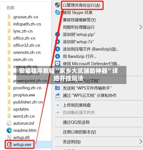 安装程序教程“家乡大贰辅助神器	”详细开挂玩法-第1张图片