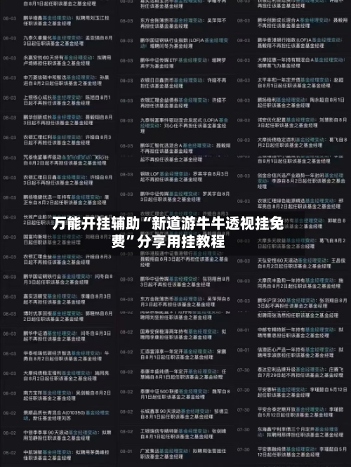 万能开挂辅助“新道游牛牛透视挂免费	”分享用挂教程-第1张图片