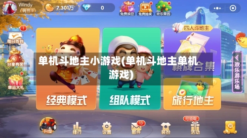 单机斗地主小游戏(单机斗地主单机游戏)-第1张图片