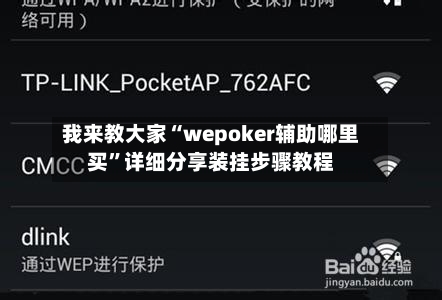 我来教大家“wepoker辅助哪里买”详细分享装挂步骤教程-第1张图片