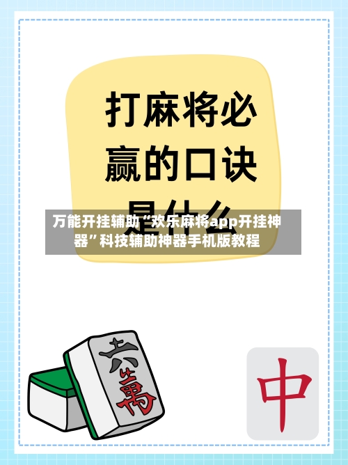 万能开挂辅助“欢乐麻将app开挂神器	”科技辅助神器手机版教程-第1张图片