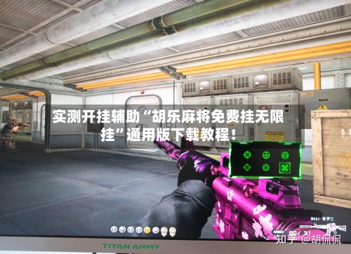 实测开挂辅助“胡乐麻将免费挂无限挂”通用版下载教程！-第1张图片