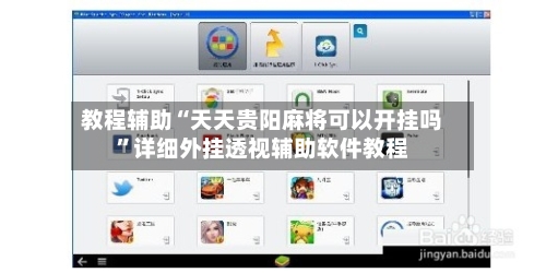 教程辅助“天天贵阳麻将可以开挂吗”详细外挂透视辅助软件教程-第1张图片
