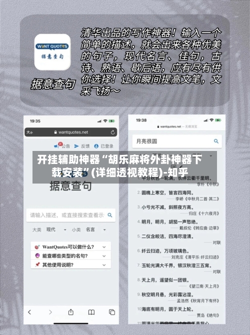 开挂辅助神器“胡乐麻将外卦神器下载安装”(详细透视教程)-知乎-第1张图片