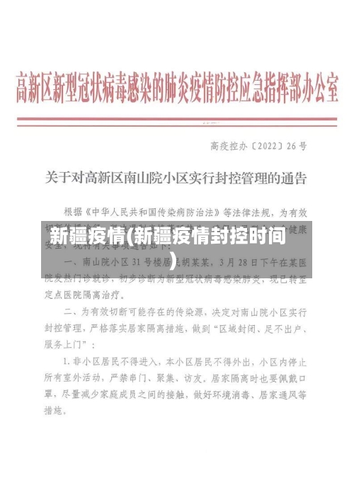 新疆疫情(新疆疫情封控时间)-第1张图片