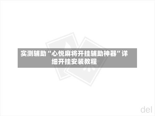实测辅助“心悦麻将开挂辅助神器”详细开挂安装教程-第1张图片