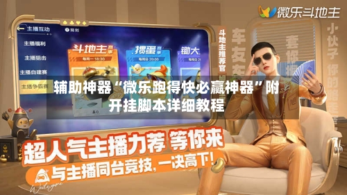 辅助神器“微乐跑得快必赢神器	”附开挂脚本详细教程-第1张图片