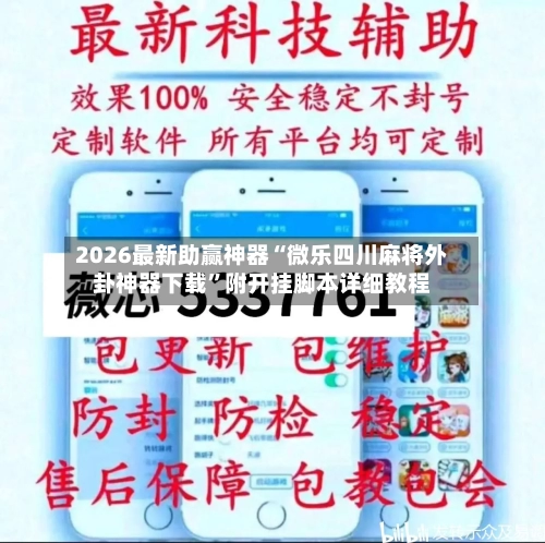 2026最新助赢神器“微乐四川麻将外卦神器下载	”附开挂脚本详细教程-第1张图片