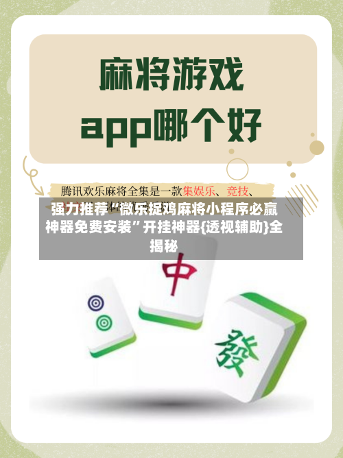 强力推荐“微乐捉鸡麻将小程序必赢神器免费安装”开挂神器{透视辅助}全揭秘-第1张图片