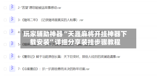 玩家辅助神器“天涯麻将开挂神器下载安装	”详细分享装挂步骤教程-第1张图片