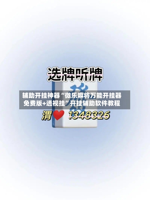 辅助开挂神器“微乐麻将万能开挂器免费版+透视挂”开挂辅助软件教程-第1张图片