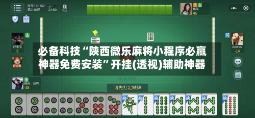 必备科技“陕西微乐麻将小程序必赢神器免费安装	”开挂(透视)辅助神器-第1张图片