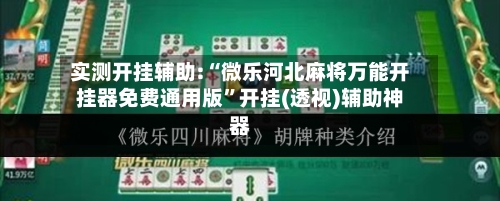 实测开挂辅助:“微乐河北麻将万能开挂器免费通用版”开挂(透视)辅助神器-第1张图片