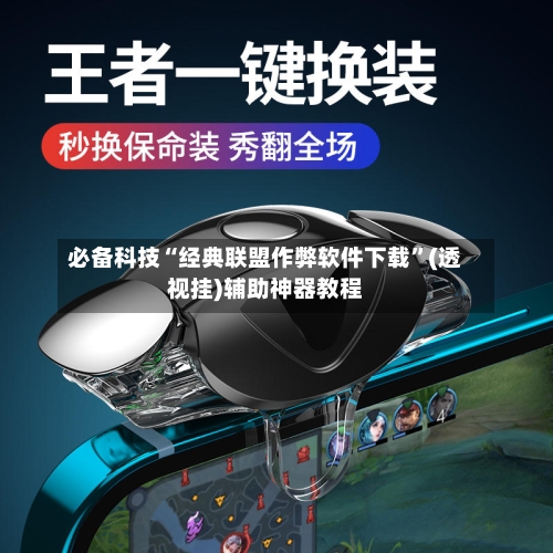 必备科技“经典联盟作弊软件下载	”(透视挂)辅助神器教程-第1张图片