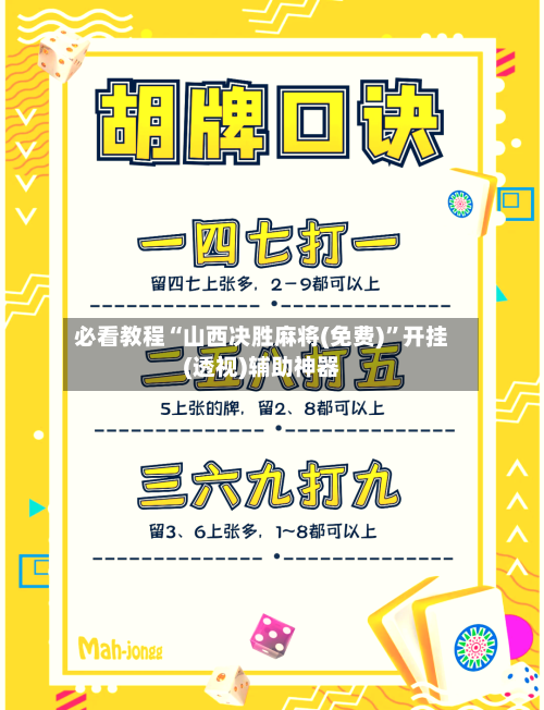 必看教程“山西决胜麻将(免费)”开挂(透视)辅助神器-第1张图片