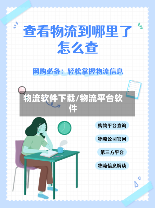 物流软件下载/物流平台软件-第1张图片
