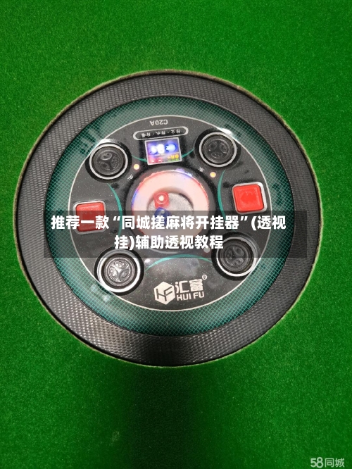 推荐一款“同城搓麻将开挂器”(透视挂)辅助透视教程-第1张图片