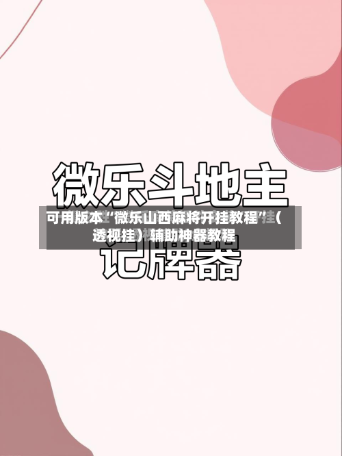 可用版本“微乐山西麻将开挂教程	”（透视挂）辅助神器教程-第1张图片