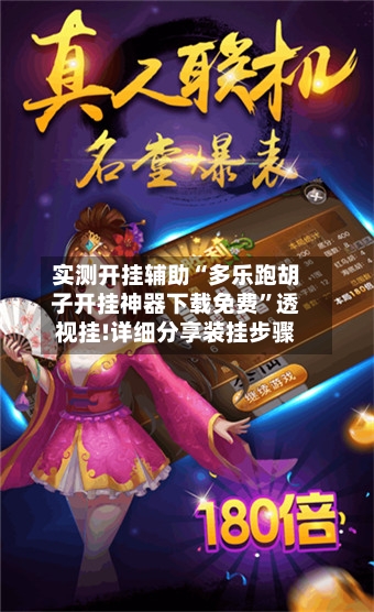 实测开挂辅助“多乐跑胡子开挂神器下载免费	”透视挂!详细分享装挂步骤-第1张图片