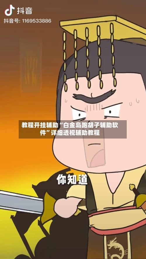 教程开挂辅助“白金岛跑胡子辅助软件	”详细透视辅助教程-第1张图片