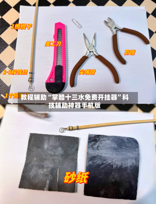 教程辅助“掌酷十三水免费开挂器”科技辅助神器手机版-第1张图片