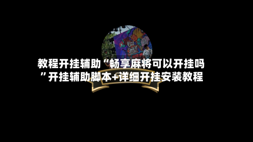 教程开挂辅助“畅享麻将可以开挂吗”开挂辅助脚本+详细开挂安装教程-第1张图片