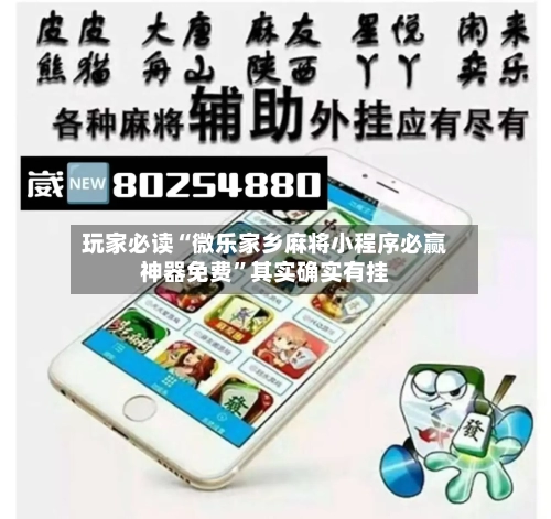 玩家必读“微乐家乡麻将小程序必赢神器免费”其实确实有挂-第1张图片