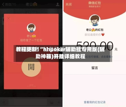 教程更新!“hhpoker辅助挂专用版(辅助神器)开挂详细教程-第1张图片