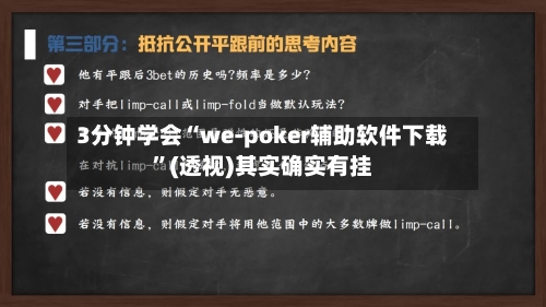 3分钟学会“we-poker辅助软件下载”(透视)其实确实有挂-第1张图片