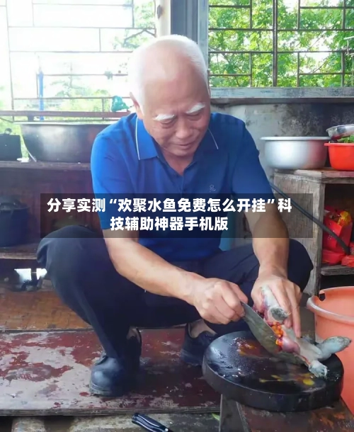 分享实测“欢聚水鱼免费怎么开挂”科技辅助神器手机版-第1张图片