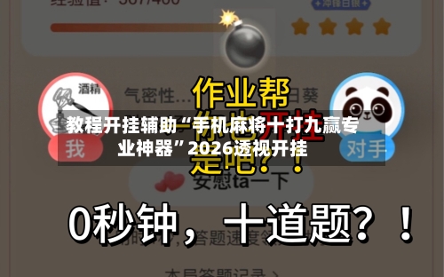 教程开挂辅助“手机麻将十打九赢专业神器”2026透视开挂-第1张图片