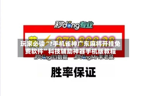 玩家必读“?手机雀神广东麻将开挂免费软件”科技辅助神器手机版教程-第1张图片
