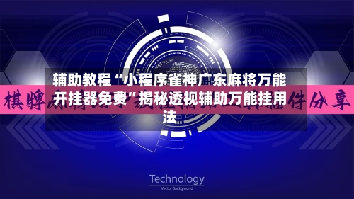 辅助教程“小程序雀神广东麻将万能开挂器免费	”揭秘透视辅助万能挂用法-第1张图片