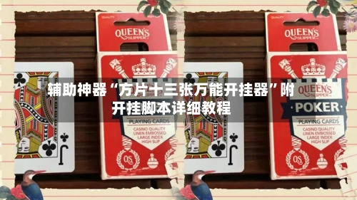辅助神器“方片十三张万能开挂器”附开挂脚本详细教程-第1张图片