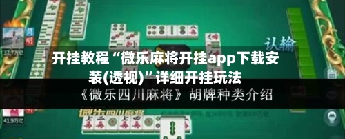 开挂教程“微乐麻将开挂app下载安装(透视)”详细开挂玩法-第1张图片
