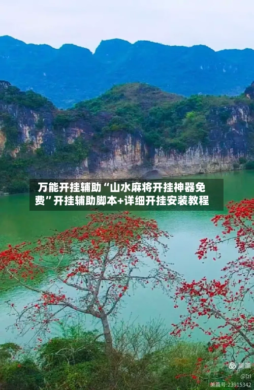 万能开挂辅助“山水麻将开挂神器免费	”开挂辅助脚本+详细开挂安装教程-第1张图片