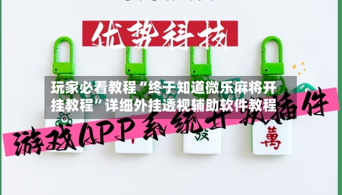 玩家必看教程“终于知道微乐麻将开挂教程	”详细外挂透视辅助软件教程-第1张图片