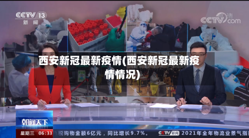 西安新冠最新疫情(西安新冠最新疫情情况)-第1张图片
